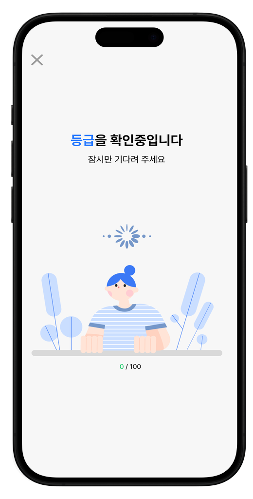 등급 확인 중